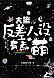 大佬的反差人設(shè)有點萌