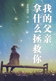 拿什么拯救你我的父親