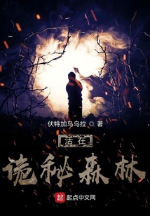 活在詭秘森林