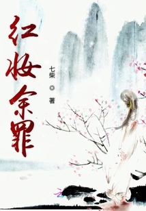 紅妝余罪
