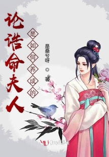 論誥命夫人是如何養成的