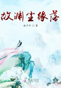 故淵塵緣落