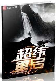 超緯重啟