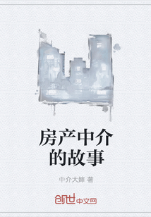 房產中介的故事