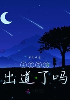 今天成功出道了嗎在線閱讀