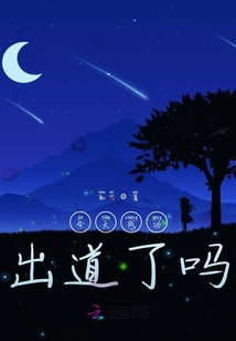 今天成功出道了嗎