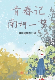 青春記南柯一夢