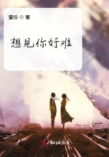 想見你好難