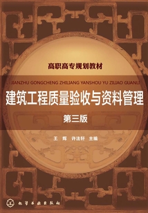 建筑工程質量驗收與資料管理