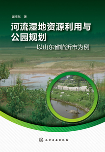 河流濕地資源利用與公園規劃：以山東省臨沂市為例