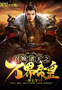 召唤诸天之万界帝皇
