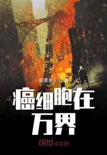癌细胞在万界
