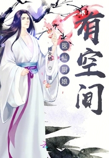 醫(yī)仙廚娘有空間