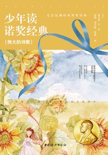 少年讀諾獎經典:偉大的詩歌