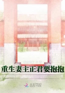 重生妻主正君要抱抱