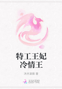 特工王妃冷情王