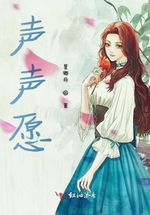 聲聲愿