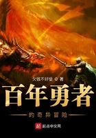 百年勇者的奇異冒險在線閱讀