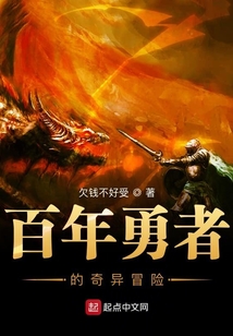 百年勇者的奇異冒險