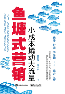 魚塘式營銷：小成本撬動大流量