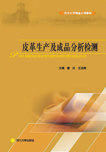 皮革生产及成品分析检测