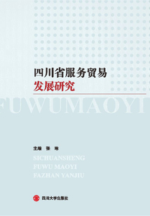四川省服務(wù)貿(mào)易發(fā)展研究