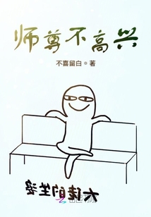 師尊不高興