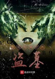 我在仙俠世界盜墓
