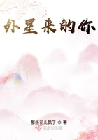 外星來的你在線閱讀