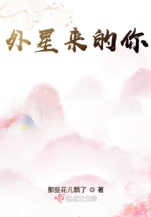 外星來的你