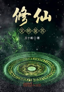 修仙文明復蘇