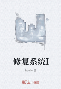 修復系統I