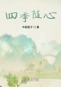 四季隨心