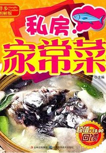 详步图解版:私房家常菜