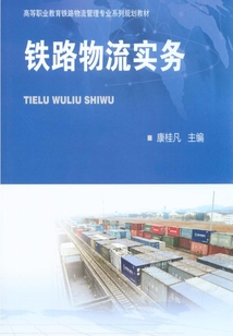 鐵路物流實務