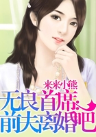前夫離婚吧在線閱讀