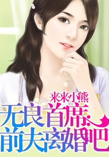 前夫離婚吧