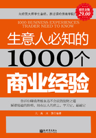 生意人必知的1000个商业经验