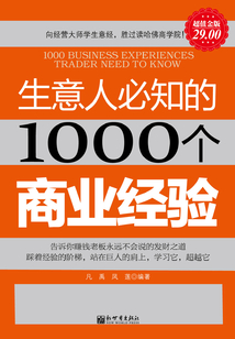 生意人必知的1000個商業(yè)經(jīng)驗