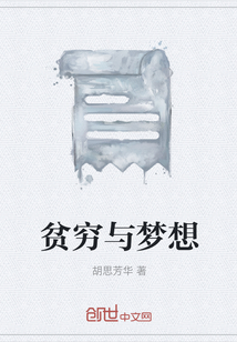 貧窮與夢想