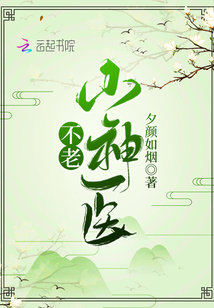 不老小神醫