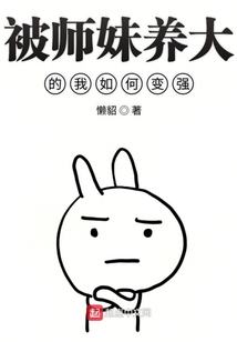 被師妹養大的我如何變強
