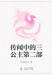 傳聞中的三公主第二部