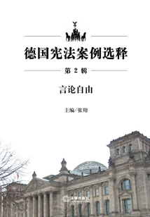 德國憲法案例選擇(第2輯):言論自由