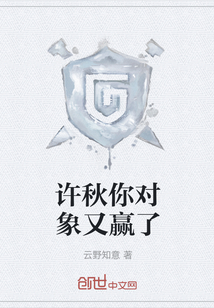 許秋你對象又贏了