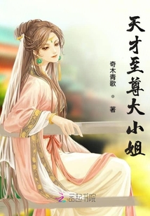 天才至尊大小姐