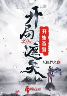 開局之從遮天開始簽到