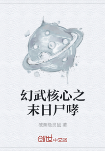 幻武核心之末日尸哮