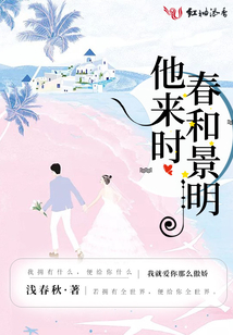 他來時春和景明