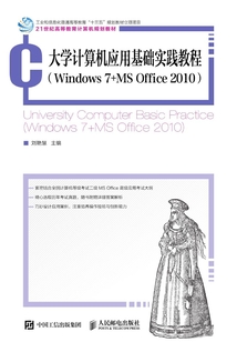 大學計算機應用基礎實踐教程（Windows 7+MS Office 2010）